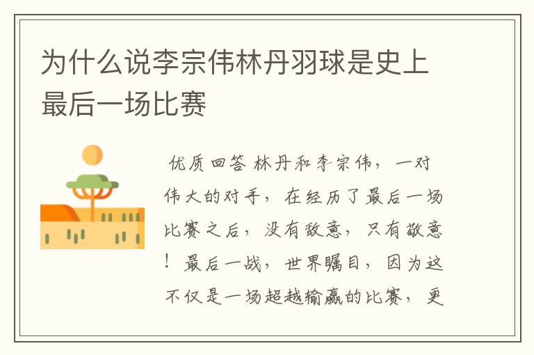 为什么说李宗伟林丹羽球是史上最后一场比赛