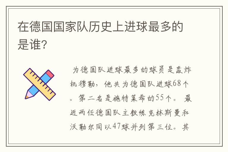 在德国国家队历史上进球最多的是谁?