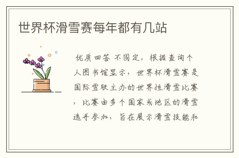 世界杯滑雪赛每年都有几站