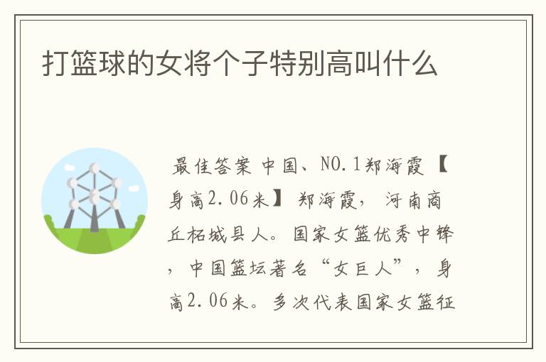 打篮球的女将个子特别高叫什么