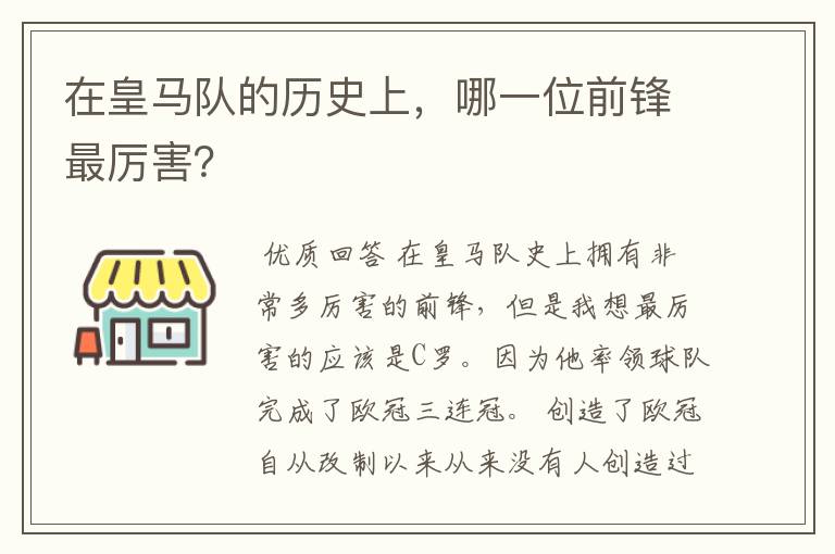 在皇马队的历史上,哪一位前锋最厉害?
