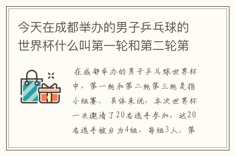 今天在成都举办的男子乒乓球的世界杯什么叫第一轮和第二轮第三轮?