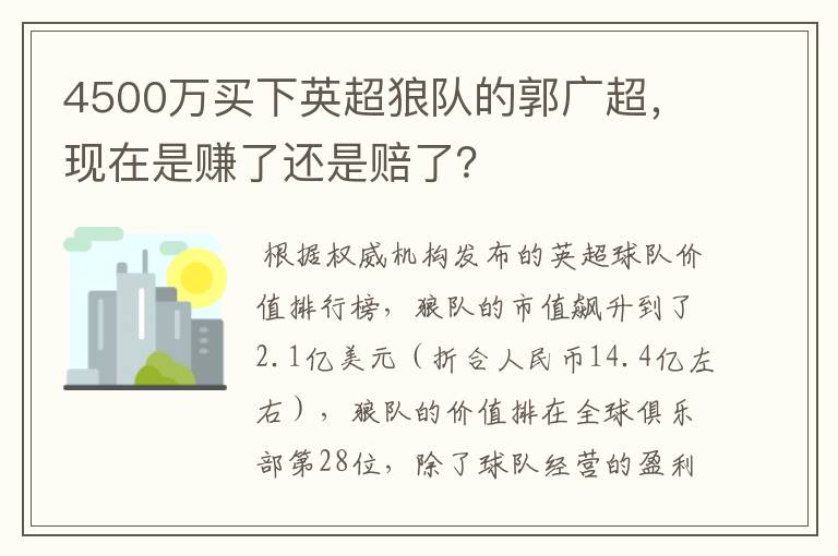 4500万买下英超狼队的郭广超,现在是赚了还是赔了?