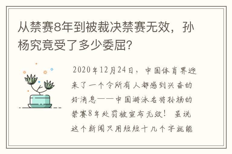 从禁赛8年到被裁决禁赛无效,孙杨究竟受了多少委屈?