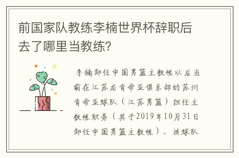 前国家队教练李楠世界杯辞职后去了哪里当教练?