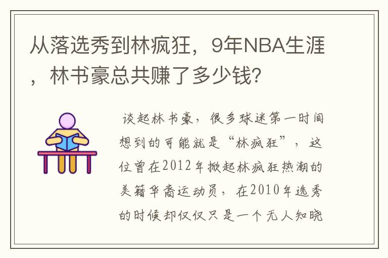 从落选秀到林疯狂,9年NBA生涯,林书豪总共赚了多少钱?