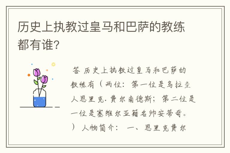 历史上执教过皇马和巴萨的教练都有谁?
