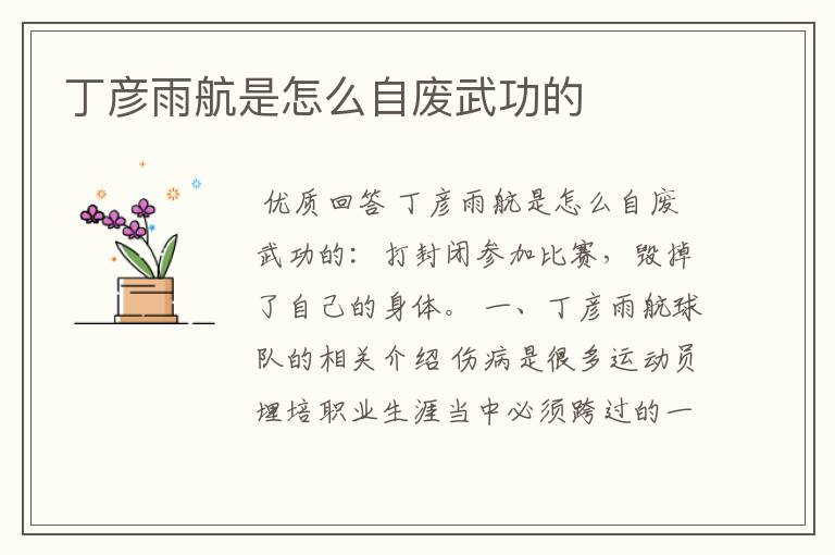 丁彦雨航是怎么自废武功的