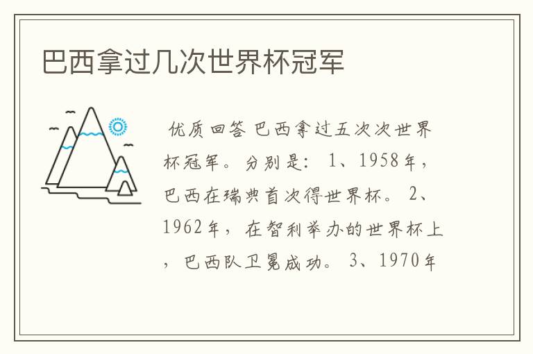 巴西拿过几次世界杯冠军