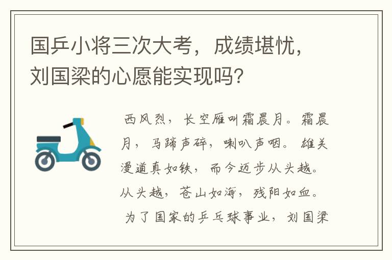 国乒小将三次大考,成绩堪忧,刘国梁的心愿能实现吗?