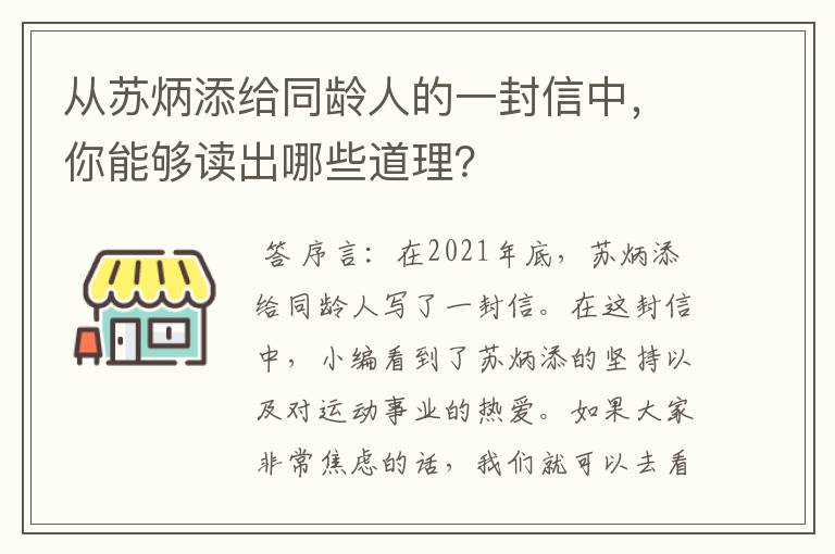 从苏炳添给同龄人的一封信中,你能够读出哪些道理?