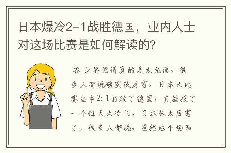日本爆冷2-1战胜德国,业内人士对这场比赛是如何解读的?