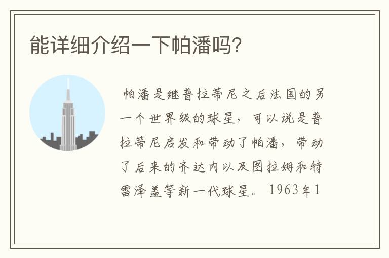 能详细介绍一下帕潘吗?