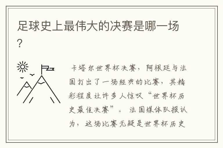 足球史上最伟大的决赛是哪一场?