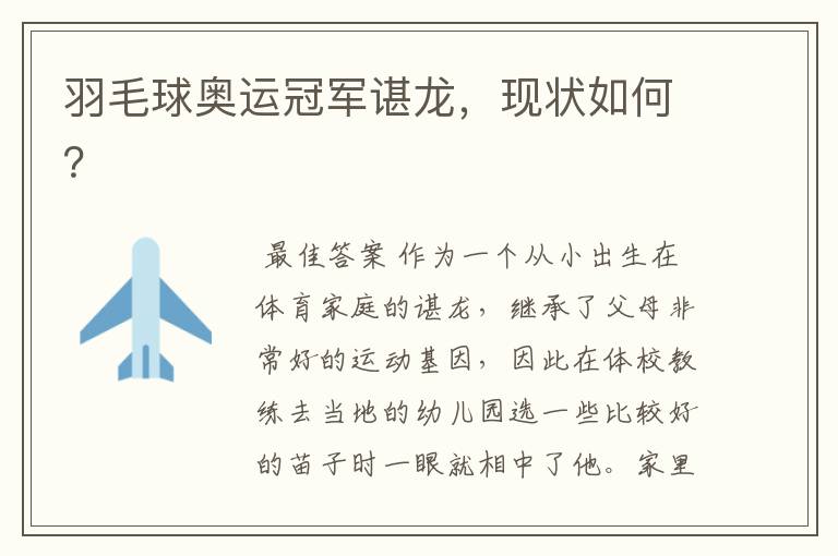 羽毛球奥运冠军谌龙，现状如何？