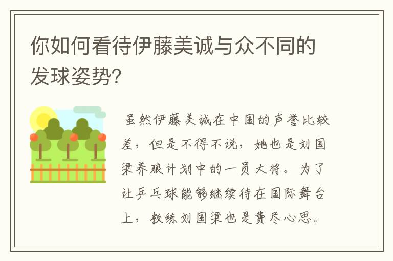你如何看待伊藤美诚与众不同的发球姿势?