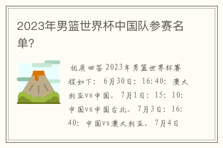 2023年男篮世界杯中国队参赛名单?