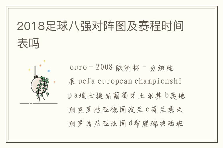 2018足球八强对阵图及赛程时间表吗