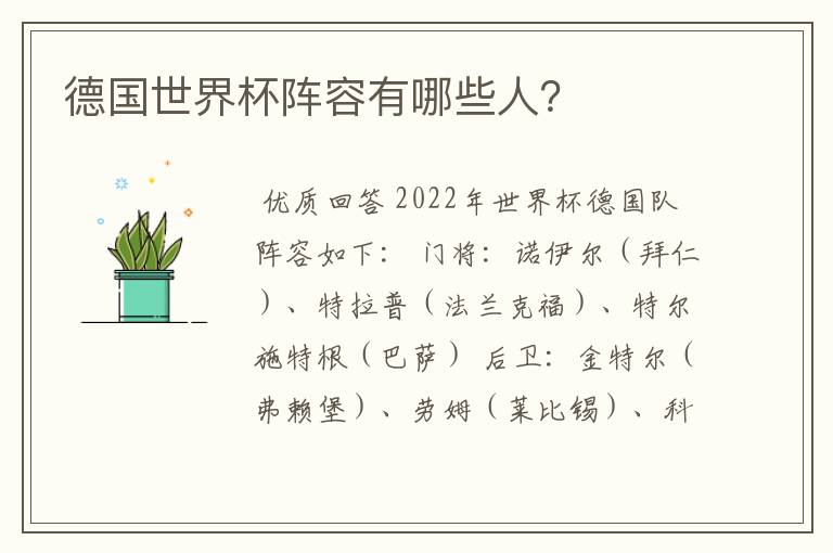 德国世界杯阵容有哪些人?