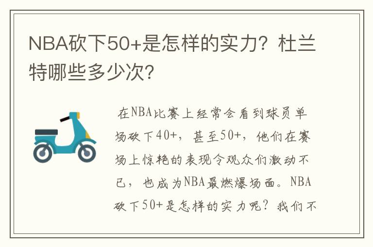 NBA砍下50+是怎样的实力?杜兰特哪些多少次?