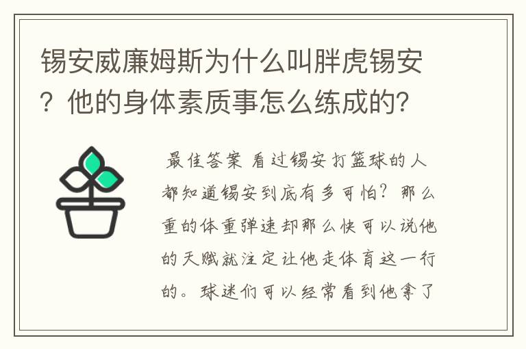 锡安威廉姆斯为什么叫胖虎锡安?他的身体素质事怎么练成的?