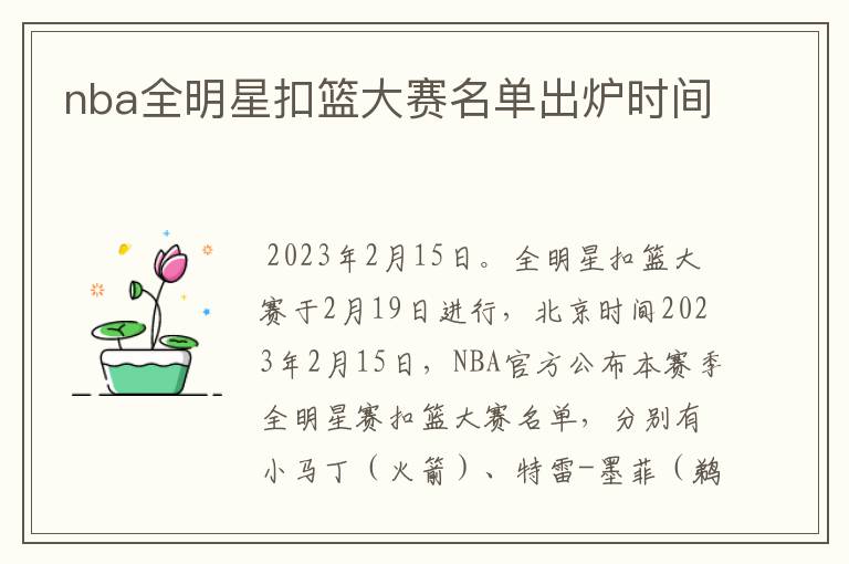 nba全明星扣篮大赛名单出炉时间