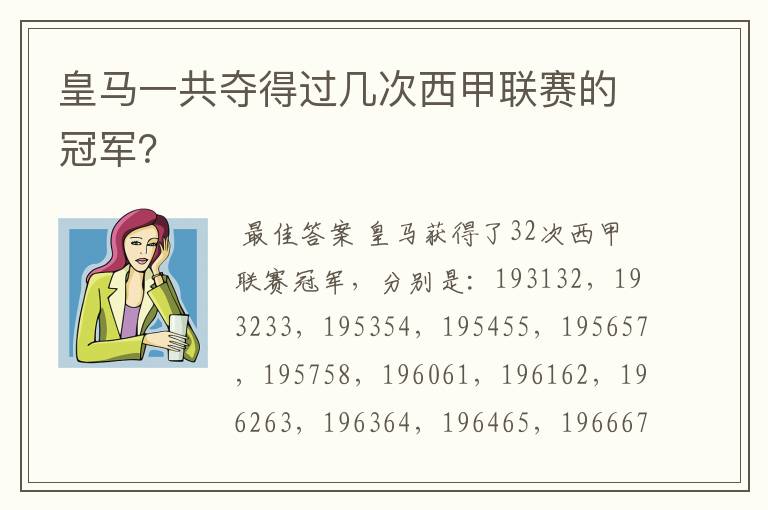 皇马一共夺得过几次西甲联赛的冠军?