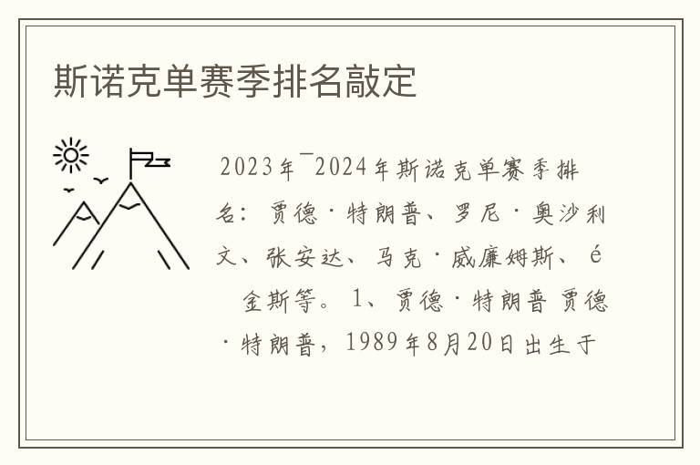斯诺克单赛季排名敲定