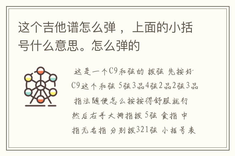 这个吉他谱怎么弹 ,上面的小括号什么意思。怎么弹的