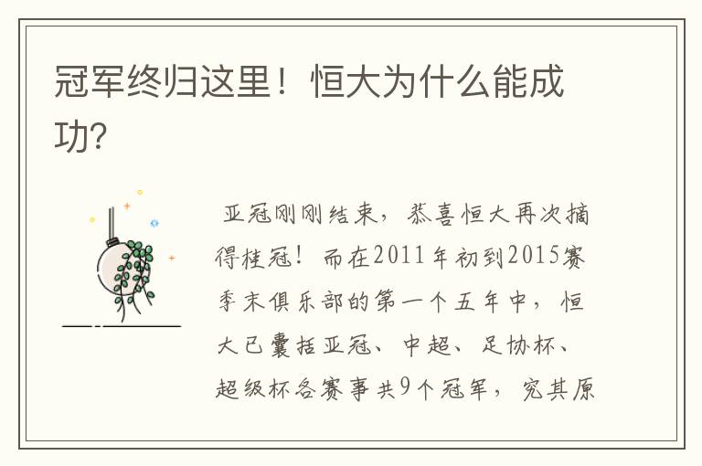 冠军终归这里！恒大为什么能成功？