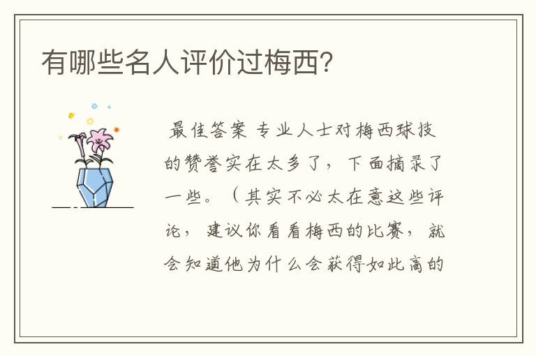 有哪些名人评价过梅西?