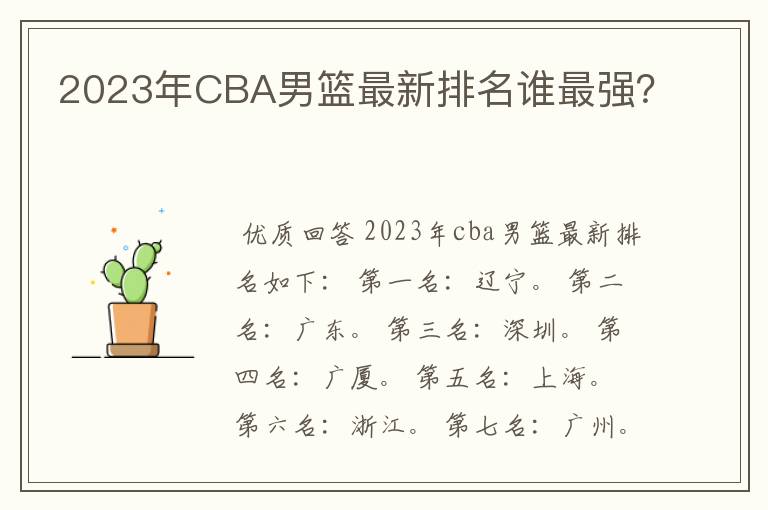 2023年CBA男篮最新排名谁最强?