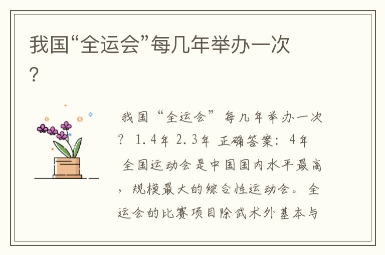 我国“全运会”每几年举办一次?