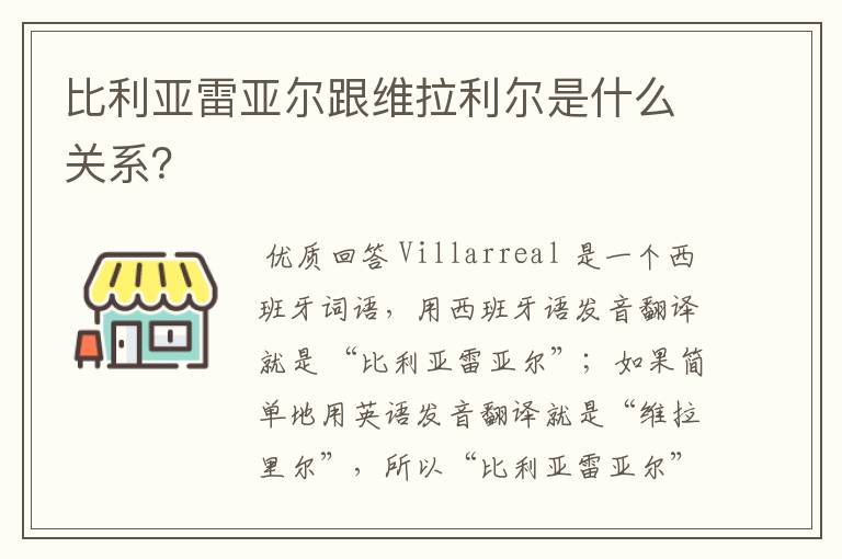 比利亚雷亚尔跟维拉利尔是什么关系?