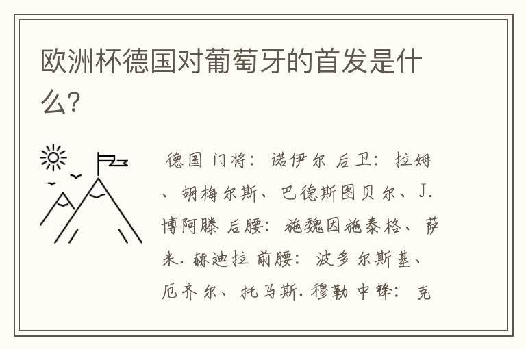 欧洲杯德国对葡萄牙的首发是什么?