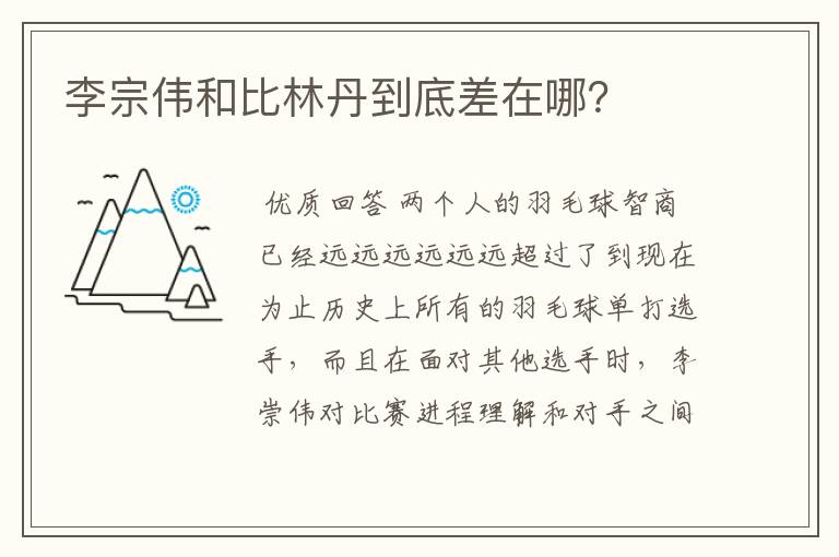 李宗伟和比林丹到底差在哪?