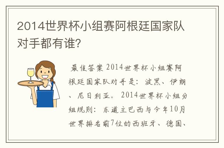 2014世界杯小组赛阿根廷国家队对手都有谁？