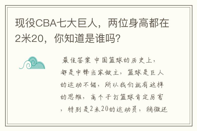 现役CBA七大巨人，两位身高都在2米20，你知道是谁吗？