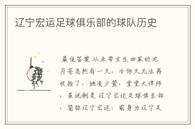 辽宁宏运足球俱乐部的球队历史