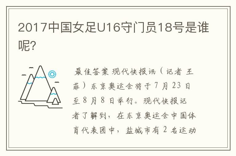 2017中国女足U16守门员18号是谁呢?