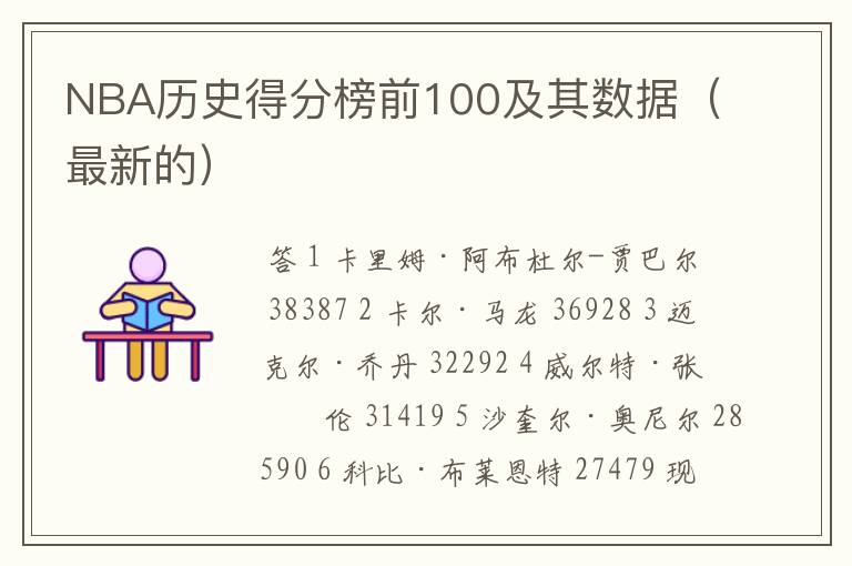 NBA历史得分榜前100及其数据(最新的)
