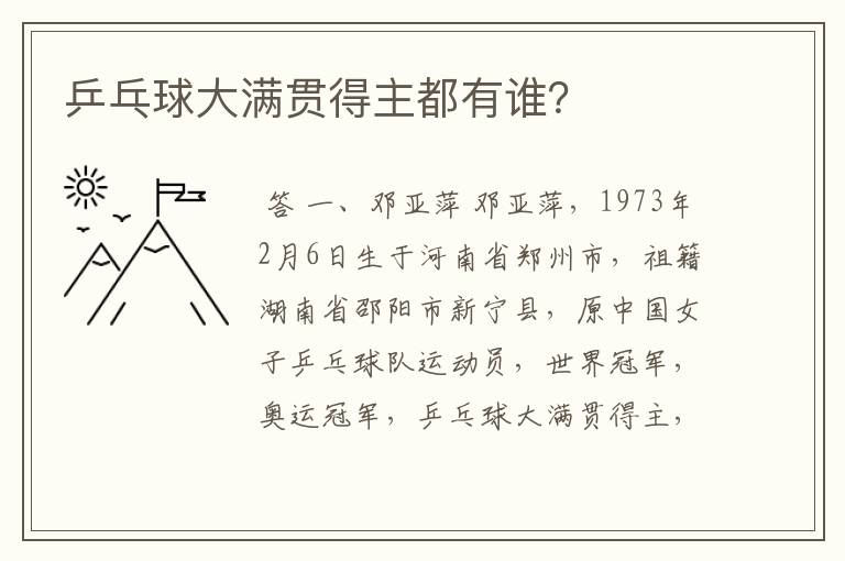 乒乓球大满贯得主都有谁?