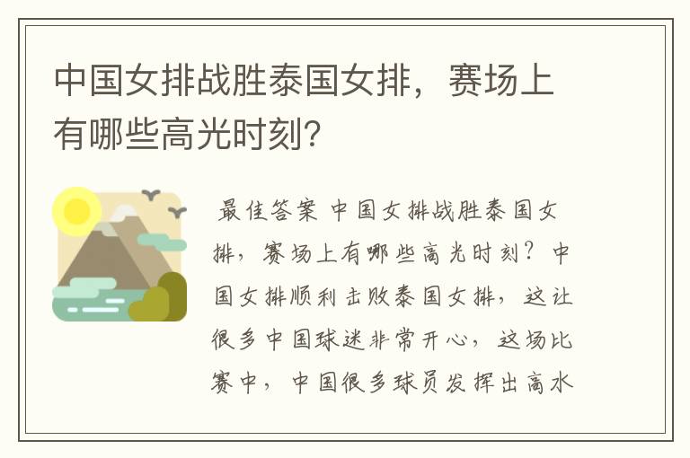 中国女排战胜泰国女排,赛场上有哪些高光时刻?