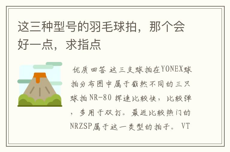这三种型号的羽毛球拍,那个会好一点,求指点