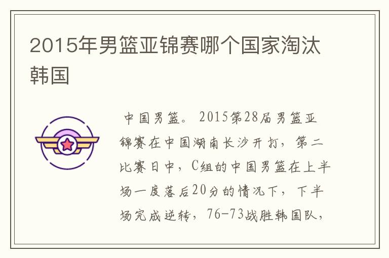 2015年男篮亚锦赛哪个国家淘汰韩国