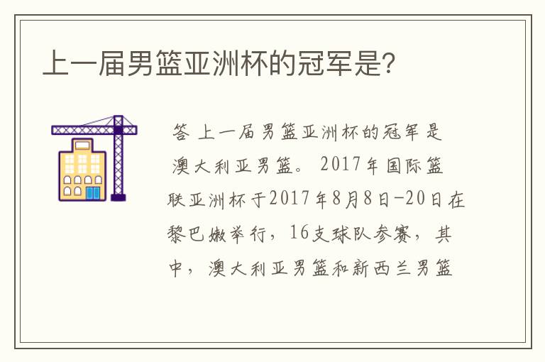 上一届男篮亚洲杯的冠军是?