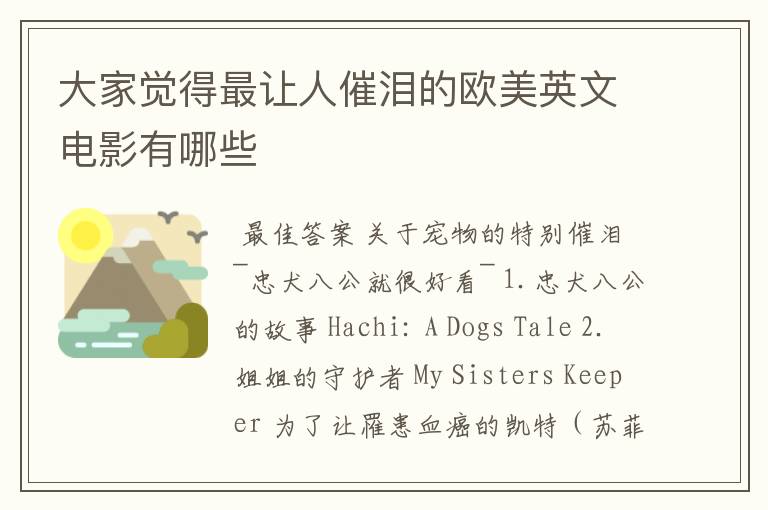 大家觉得最让人催泪的欧美英文电影有哪些