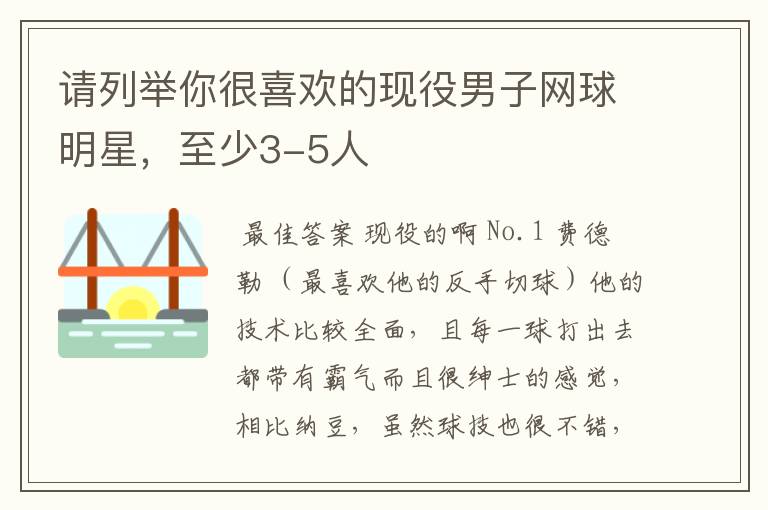 请列举你很喜欢的现役男子网球明星,至少3-5人