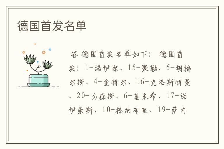 德国首发名单