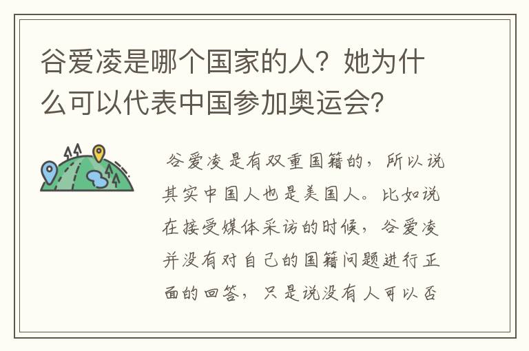 谷爱凌是哪个国家的人?她为什么可以代表中国参加奥运会?
